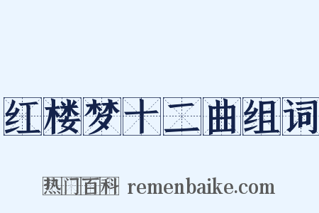红楼梦十二曲组词是什么意思的图片